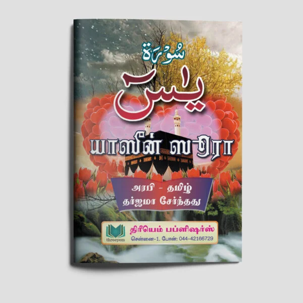 10-Surah-Yaseen-big-C