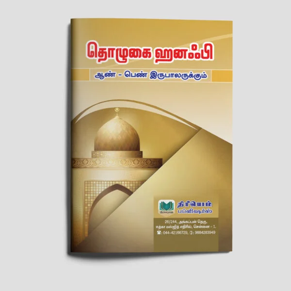 12-Thozhugai-Hanafi-C-