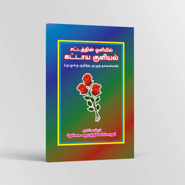 5-Sattathin-Oliyil-Kattaya-Kuliyal-C-1x8-1-600x600