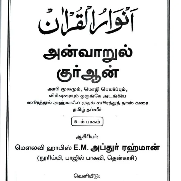 Anwarul-Quran-1-4-600x600