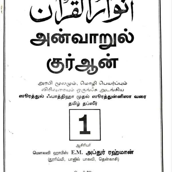 Anwarul-Quran-1-600x600