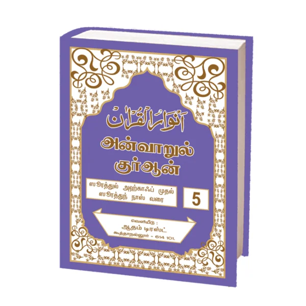 Anwarul-Quran-5-